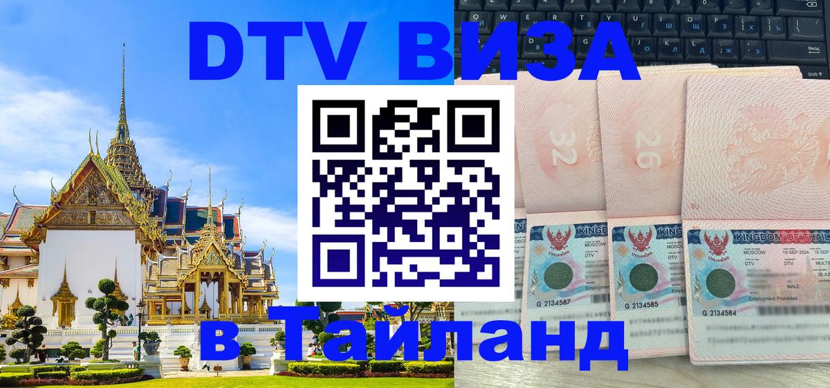 Долгосрочная виза DTV в Тайланд Санкт-Петербург 